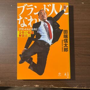 ブランド人になれ！　会社の奴隷解放宣言 （ＮｅｗｓＰｉｃｋｓ　Ｂｏｏｋ） 田端信太郎／著