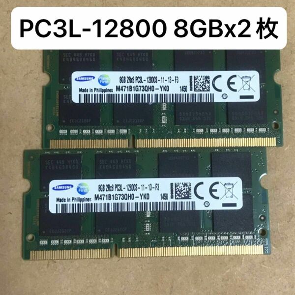 ノートパソコン用メモリ PC3L-12800S 8GBx2（合計16GB）