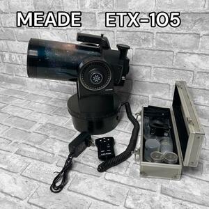 希少　MEADE ETX105 天体望遠鏡