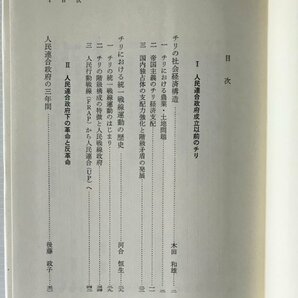 チリにおける革命と反革命 岡倉古志郎, 寺本光朗 編著 大月書店の画像3