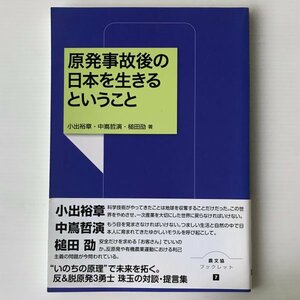 原発事故後の日本を生きるということ ＜農文協ブックレット 7＞ 小出裕章, 中嶌哲演, 槌田劭 著 農山漁村文化協会