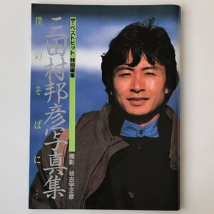 三田村邦彦写真集　僕のそばに 学習研究社