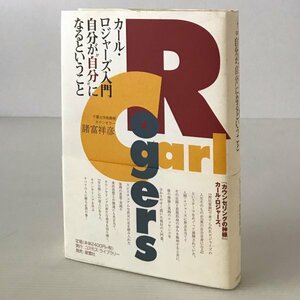 カール・ロジャーズ入門-自分が自分になるということ 諸富祥彦 著 星雲社