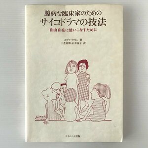 臆病な臨床家のためのサイコドラマの技法 : 自由自在に使いこなすために エヴァ・リヴトン 著 ; 上芝功博, 石井春子 訳 ナカニシヤ