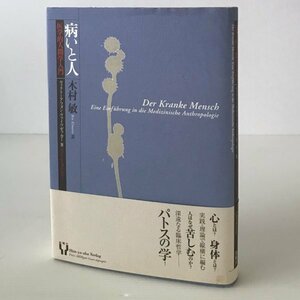 病いと人 : 医学的人間学入門 ヴィクトーア・フォン・ヴァイツゼッカー 著 ; 木村敏 訳 新曜社