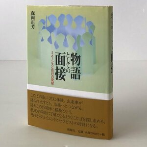 物語としての面接 : ミメーシスと自己の変容 森岡正芳 著 新曜社