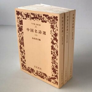 China название поэзия выбор сверху средний внизу шт < широкий версия Iwanami Bunko > сосна ветка . Хара сборник 