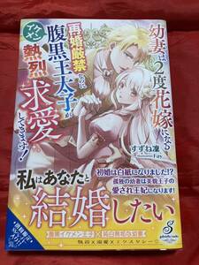 幼妻は２度花嫁になる　再婚厳禁なのにイケメン腹黒王太子が熱烈求愛してきます！ （ガブリエラブックス　ＭＧＢ－０９９） すずね凜／著