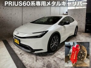 新型PRIUS60系用☆赤_PRIUSロゴ☆キャリパーカバーフロント左右2個(リア別売)◆ZVW60適合☆ZVW65(4WD) _61PHEVは別売_17Inc不可→19Inc以上