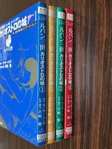 名作シリーズ　アニメ版オール・カラー『ルパン三世　カリオストロの城全4巻』双葉文庫（難あり）