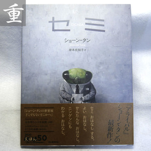 ★セミ ショーン・タン 岸本佐知子訳 河出書房新社★2020.7.30 ４刷★東京発★1126