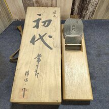 【中古品】鉋 常三郎 初代_画像1