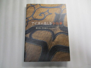 アイヌの美しき手仕事 柳宗悦と芹沢銈介のコレクションから / 幻の杉山寿栄男コレクション / 芹沢銈介コレクション 
