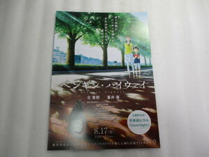 映画チラシ ペンギン・ハイウェイ / 森見登美彦 原作 / 石田祐康 監督作品 / 主題歌 宇多田ヒカル / 北香那 / 蒼井優