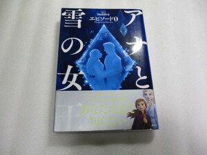 アナと雪の女王 エピソード0 Dangerous Secrets / マリ・マンクーシ / 王と王妃はどうして瀕死のアナを、トロールのもとに連れていったのか