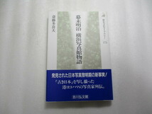 幕末明治 横浜写真館物語 斎藤多喜夫 /下岡蓮杖に写真術を伝授した謎の外国人 /「古き日本」を写し撮った多くの写真家たちと横浜写真の魅力_画像1