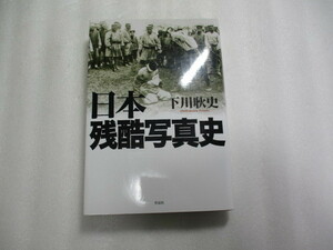 日本残酷写真史 / 下川耿史 / 江戸時代の「はりつけ」「獄門」(さらし首) / 維新・戊辰戦争における切腹・斬首 / 虐殺された朝鮮人