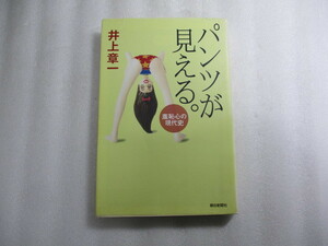 パンツが見える 羞恥心の現代史 / 井上章一 / 白木屋ズロース伝説 / くろうと筋からの風俗史 / 1950年代パンチラ革命説