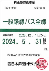 送料無料！最新 西日本鉄道株式会社 西鉄 一般路線バス全線 定期券方式 株主優待乗車証 2023年12月1日から2024年5月31日限 男性名義