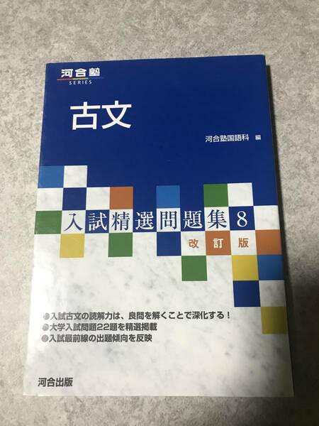 古文 　入試精選問題集８　改訂版　河合塾シリーズ 河合塾国語科 編　河合出版