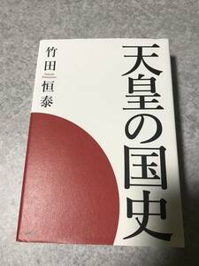 天皇の国史 竹田恒泰 著　ハードカバー単行本　PHP研究所