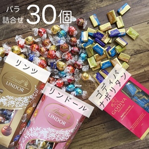 ★送料無料★ リンツ リンドール ゴディバ 10種30個 チョコレート コストコ お菓子 チョコ 詰め合わせ 詰合せ ホワイトデー AAS228