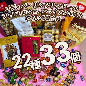 激安！ リンツ ゴディバ チョコレート 色々詰合せ 22種33個 お買得 お菓子 リンドール 詰め合わせ アソート ホワイトデー M8S209