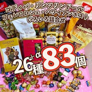 激安！ リンツ ゴディバ チョコレート 色々詰合せ 26種83個 お買得 お菓子 リンドール 詰め合わせ アソート ホワイトデー MLS211