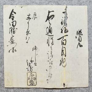 古文書 江戸時代の領収書 覚 一銀札百目也 ふじ弥 金田勝之右衛門様 詳細不明 岩出 金田家 和歌山県