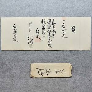 古文書 江戸期 請取 覚 一金百疋・・身延・・お寺 関係資料