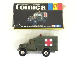 TOMICAトミカ 日本製 No.67 トヨタ 自衛隊救急車 (HQ15V型) 黒箱 トミー TOYOTA 中古 G8208021