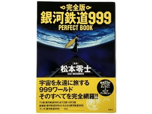 宝島社 完全版 銀河鉄道999 PERFECT BOOK 松本零士 帯付 2006年 第1刷 中古 N8212586