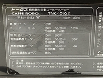 トータス TNK-101A2 CAFFE ROBO カフェロボ コーヒーメーカー 焙煎器付自動 ジャンク H8201061_画像4