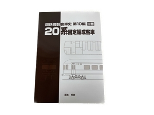 車両史編さん会 国鉄鋼製客車史 第10編 中巻 20系固定編成客車 鉄道資料 書籍 中古 S8268302