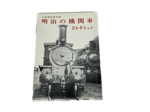 機芸出版社 交通博物館所蔵 明治の機関車コレクション 鉄道資料 書籍 中古 S8264831