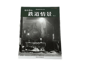 プレス・アイゼンバーン とれいん7月号増刊 忘れ得ぬ鉄道情景 No.1 中古 S8264791