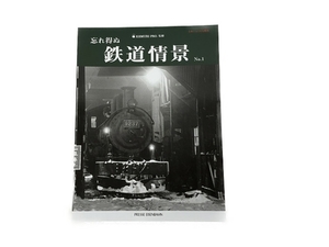 プレス・アイゼンバーン とれいん7月号増刊 忘れ得ぬ鉄道情景 No.1 中古 S8264789