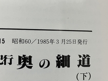 プレス・アイゼンバーン レイル No.14-46 奥の細道 上下 北九州の専用鉄道 3冊セット 中古 S8264769_画像7