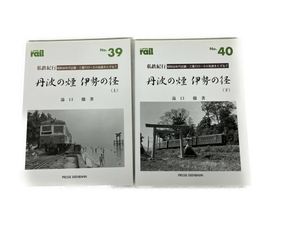 プレス・アイゼンバーン レイル No.39/40 丹波の煙 伊勢の径 上下セット 鉄道資料 書籍 中古 S8264767