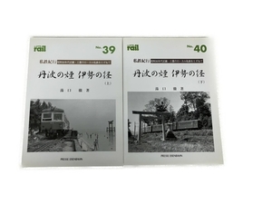 プレス・アイゼンバーン レイル No.39/40 丹波の煙 伊勢の径 上下セット 鉄道資料 書籍 中古 S8264766