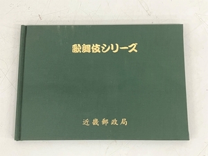 近畿郵政局 歌舞伎シリーズ 記念切手 切手 未使用 K8097529