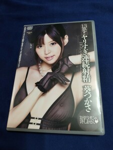 DVD 葵つかさ 13発!!ヤリすぎ連続射精　DV-1508 セル版 アリスJAPAN