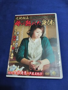 DVD矢部寿恵 芦屋美帆子　近親相姦 母の熟れた身体 / 熟女絵巻 DSE-745 セル版