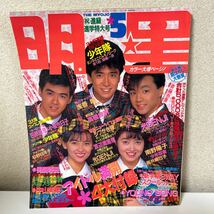 明星 MYOJO 1988年5月1日 少年隊 光GENJI　小泉今日子 少年忍者 高井麻巳子 渡辺満里奈 浅香唯 【HO-31】ポスター、young soug、カード付_画像1