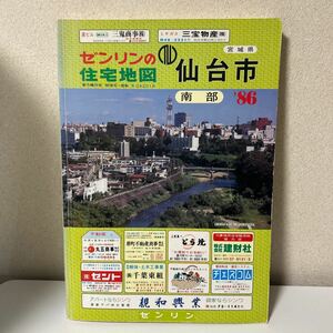 ZENRIN ゼンリン 住宅地図 マップ 宮城県 仙台市 南部 1986年 書き込みあり 若林 西多賀 南小泉 ながまち ひより台 南インター【HO-37】