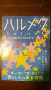 「ハルメク」2023年12月号 本誌のみ 楽しく使って賢く守る！暮らしのお金新常識 レターパックライトで発送