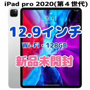 ◆新品未開封◆ 12.9 インチiPad Pro Wi-Fi 128GB シルバー (第4世代) Apple純正整備品 (最新版 第6世代 より格安で購入可能　11/27