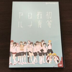 ▲DVD 演劇ユニット 爆走おとな小学生 第六回全校集会 初等教育ロイヤル