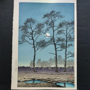 【真作】川瀬巴水　冬の月（戸山ヶ原）手摺木版画　新版画　Kawase Hasui woodcut print 
