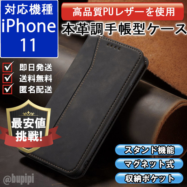 手帳型 スマホケース 高品質 レザー iphone 11 対応 本革調 ブラック カバー